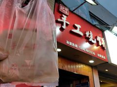 -徐禾记手工烧饼(农院路店)