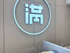 -满记甜品(苏州中心店)