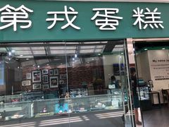 门面-第戎蛋糕(恒隆广场店)