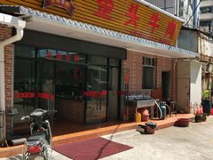 门面-歪头牛肉(金龙壹号店)