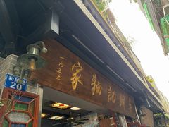 -吴财记面家(大同路店)