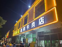 -江村四哥新鲜牛肉店(江高总店)