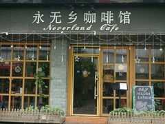 -永无乡旅行餐吧(京溪店)