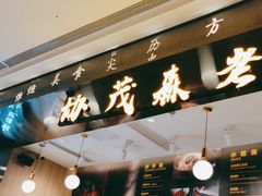 门面-协茂森老钟家(龙湖滨江天街店)