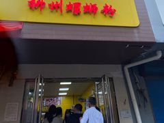 门面-阿生哥螺蛳粉(永安街店)