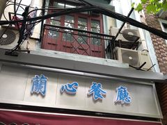 -蘭心餐厅(进贤路店)