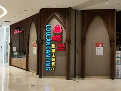 -楼兰新疆主题餐厅(苏州中心店)