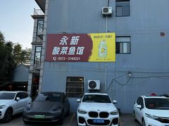 门面-永新酸菜鱼馆桂花山庄