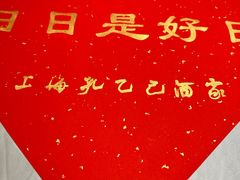 -孔乙己酒家(虹桥路店)