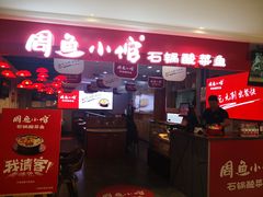 门面-周鱼小馆石锅酸菜鱼(活力汇店)