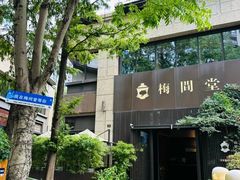 -梅间堂茶馆(绿地缤纷城店)
