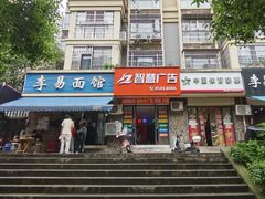 -李易面馆(树木岭店)