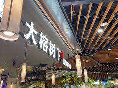 -大榕树下顺德菜(金沙洲永旺店)