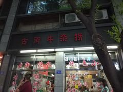 -古街捞化牛杂(井大店)