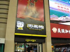 门面-周黑鸭(北京南站七店)