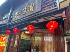 -漕溪人家