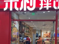 -米村拌饭(奥体万达店)