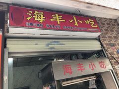 门面-娜姐海丰小吃