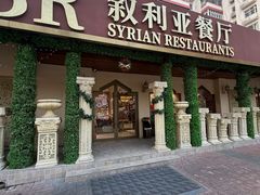 -BRBR叙利亚餐厅(总店)