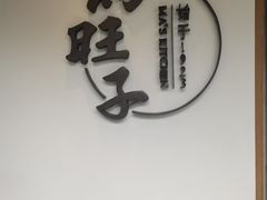 -马旺子·川小馆