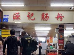 -源记肠粉(华贵路店)