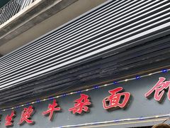 门面-王记生烫牛杂面馆(兰陵路店)