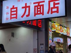 门面-华兴街自力面店