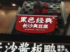 -黑色经典臭豆腐·湖南特产(太平街口店)