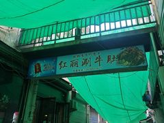 -红丽涮牛肚火锅店·非遗美食(北大街店)