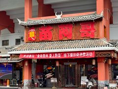 -苗阿哥酸汤牛肉火锅(体育场店)