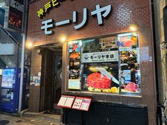 -神户牛排餐厅MOURIYA(总店)