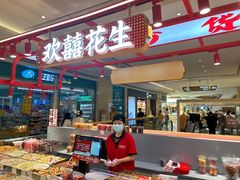 -欢囍花生(花都永旺店)