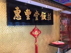 -惠丰堂饭庄·烤鸭·京味菜(翠微路店)