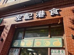 -左记港食(融科天城店)