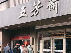 门面-五芳斋(中山大道总店)