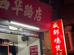 -威邵鸡煲(西华路总店)