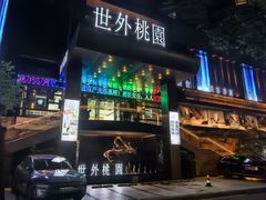 -世外桃源水疗会(皇庭彩园店)