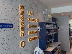 -兰湘子·湘菜小炒(长安万科广场店)