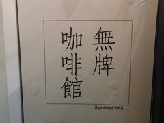 -无牌咖啡&酒馆