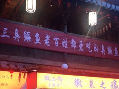 -徽三说·土徽菜·中国徽菜连锁品牌(阳湖总店)