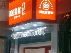 门面-捌贰虾蟹·江湖菜馆(江汉路店)
