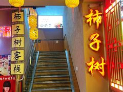 -柿子树炭烤羊腿(金台路店)