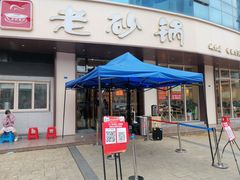 门面-老砂锅(城北店)