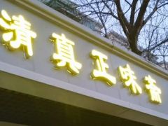 门面-正味斋锅巴菜(西北角店)