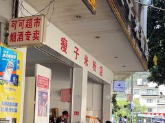 -瘦子桂林米粉店(总店)