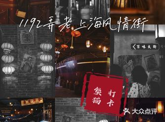 红了好几年的「1192弄老上海风情街」风头持续不减
