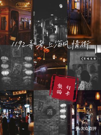 红了好几年的「1192弄老上海风情街」风头持续不减