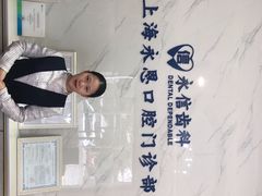 -永信齿科·永恩口腔门诊部(浦东新区店)