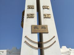 -长岛南北长山旅游景区