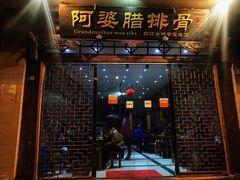 门面-阿婆情腊排骨火锅(金虹路店)